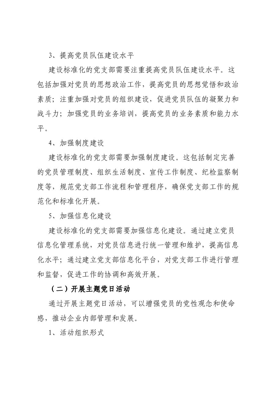 国有企业党支部标准化建设工作总结.docx，第3页预览