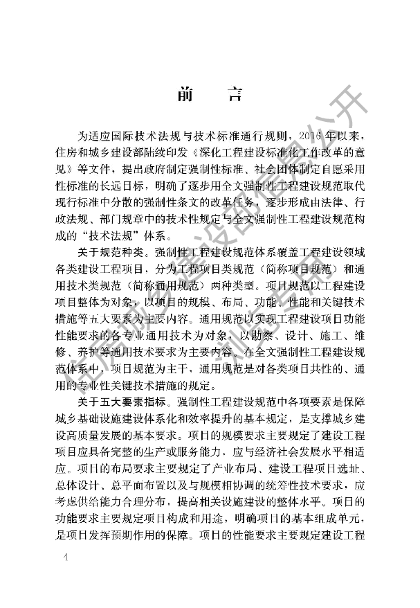 建筑与市政工程防水通用规范.pdf,第1页预览