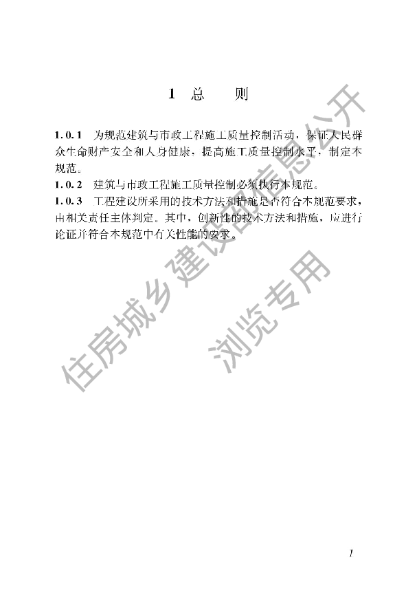 建筑与市政工程施工质量控制通用规范.pdf,第4页预览