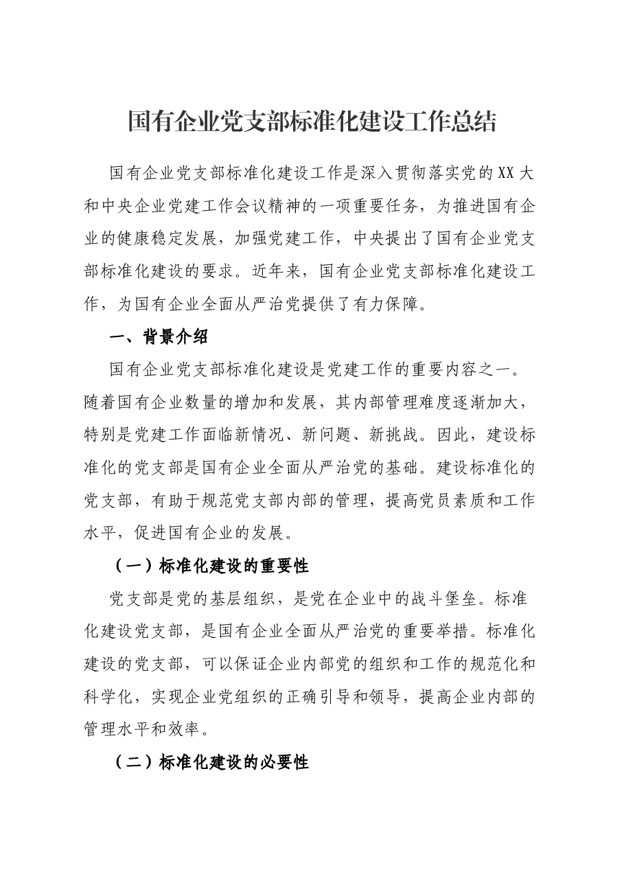 国有企业党支部标准化建设工作总结.docx，第1页预览