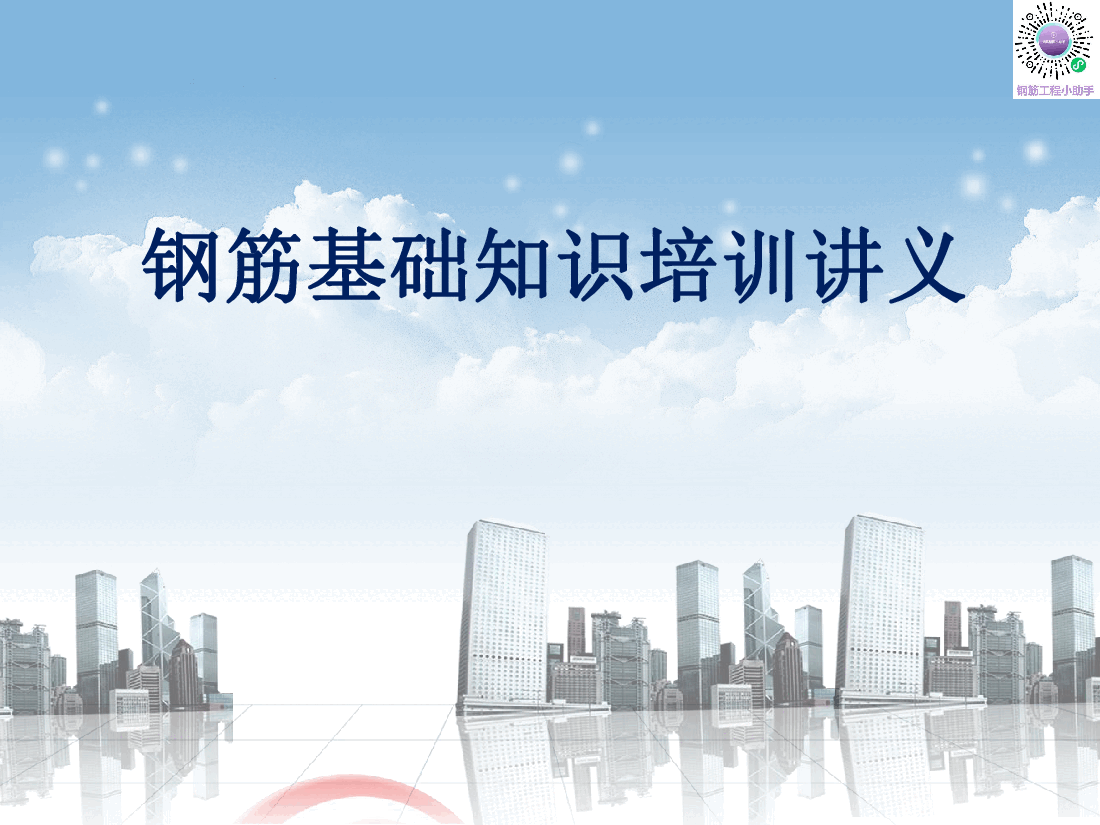 钢筋技术总结系列施工员钢筋工程知识培训.pdf,第1页预览