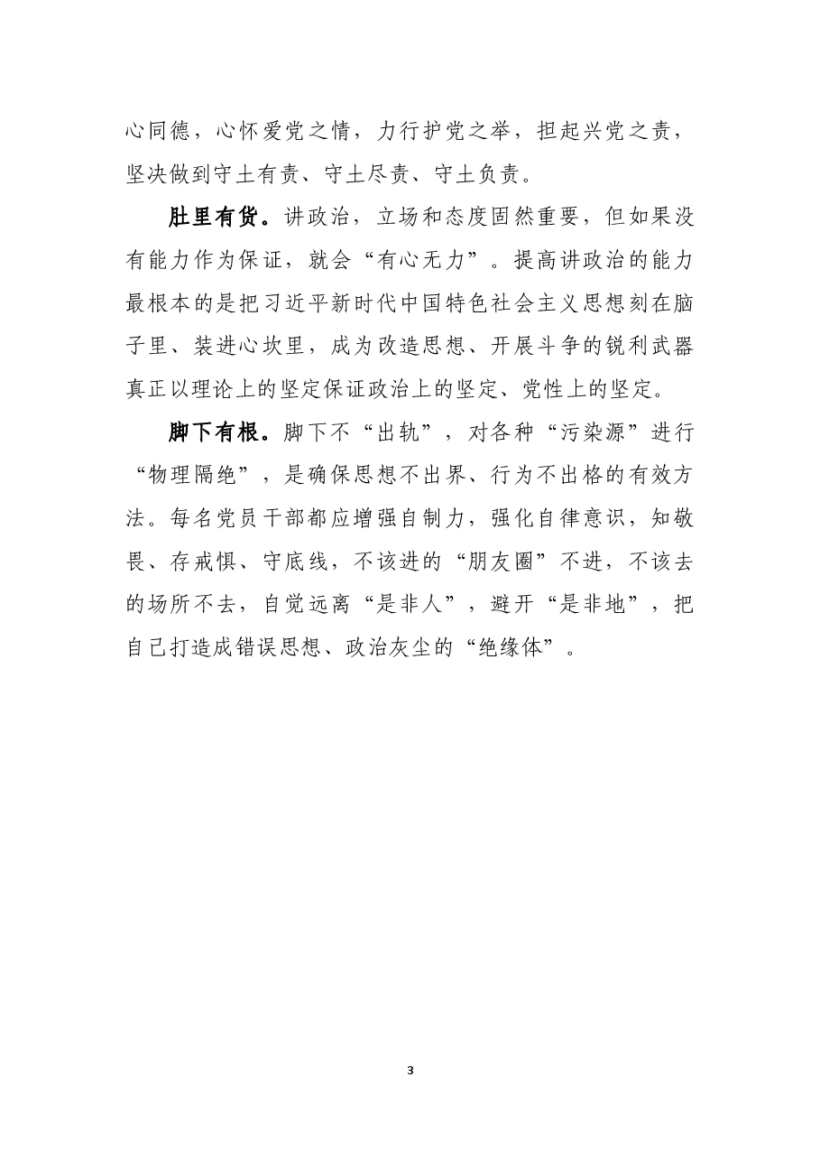 讲政治是党员干部的第一纪律.docx,第3页预览