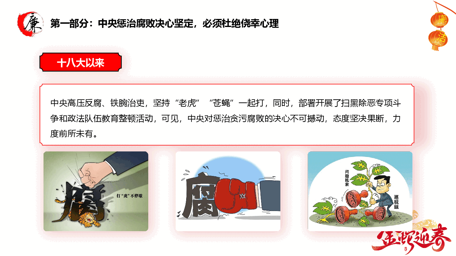 元旦春节廉政党课PPT+讲稿:把好“廉关”,过好“年关”.pptx,第4页预览