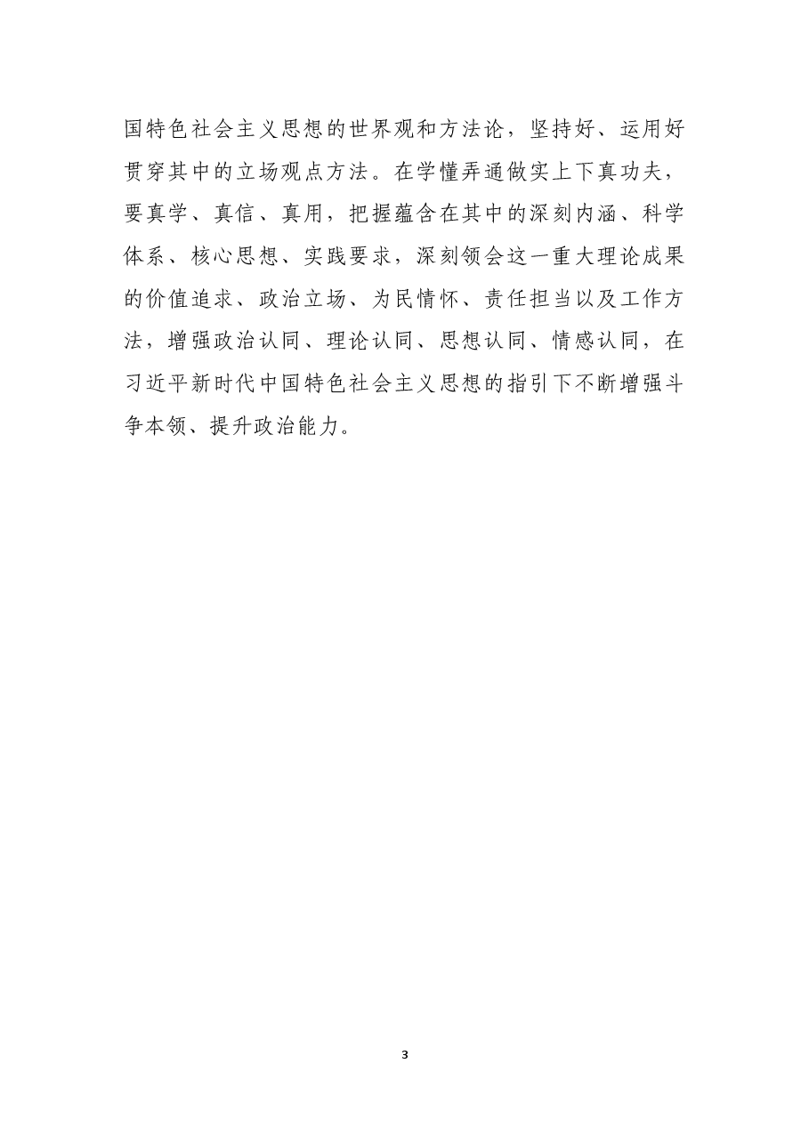 国有企业干部要着力提高政治能力.docx,第3页预览