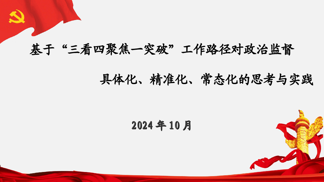政治监督具体化、精准化、常态化的思考与实践.ppt,第1页预览