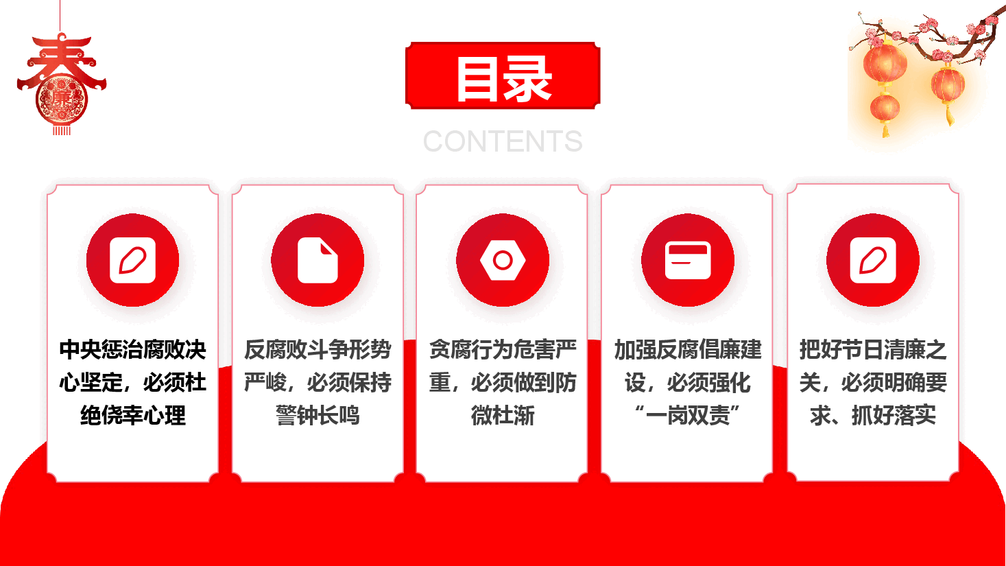 元旦春节廉政党课PPT+讲稿:把好“廉关”,过好“年关”.pptx,第2页预览