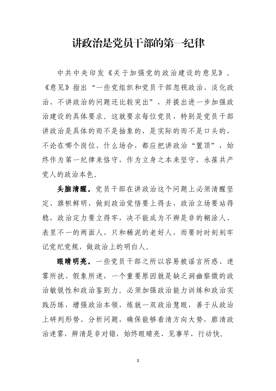 讲政治是党员干部的第一纪律.docx,第1页预览