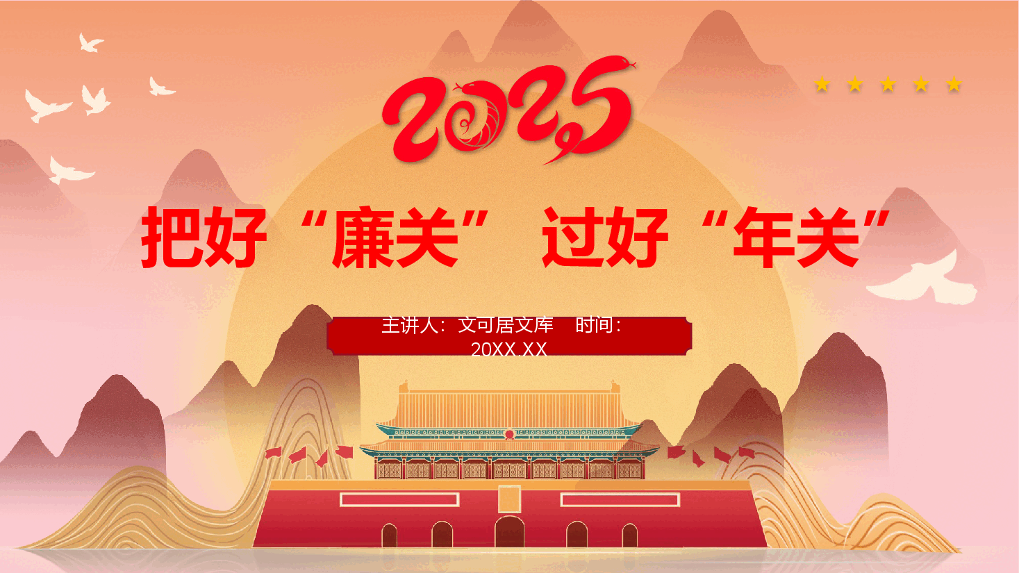 元旦春节廉政党课PPT+讲稿:把好“廉关”,过好“年关”.pptx,第1页预览