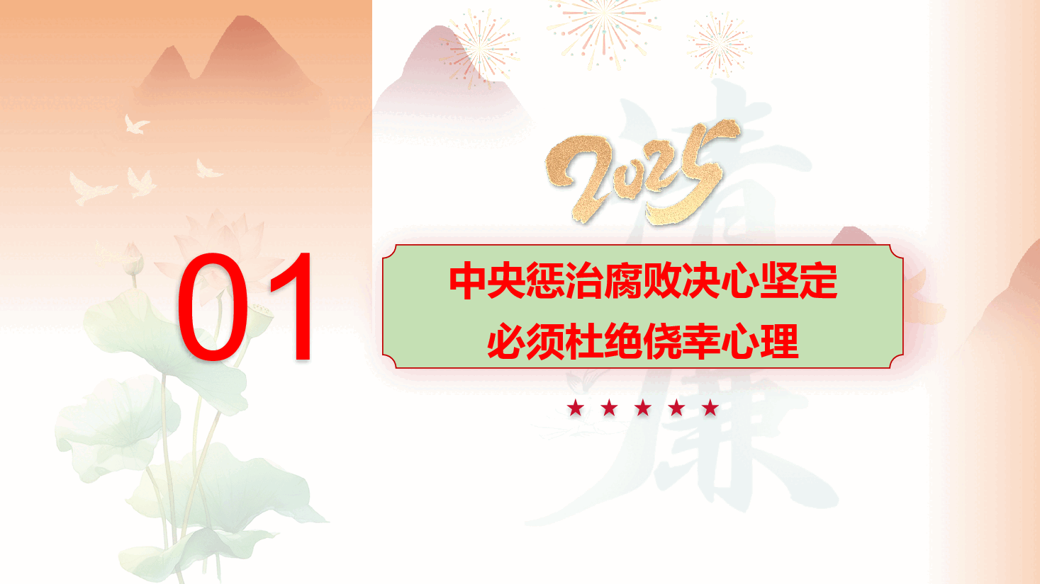 元旦春节廉政党课PPT+讲稿:把好“廉关”,过好“年关”.pptx,第3页预览