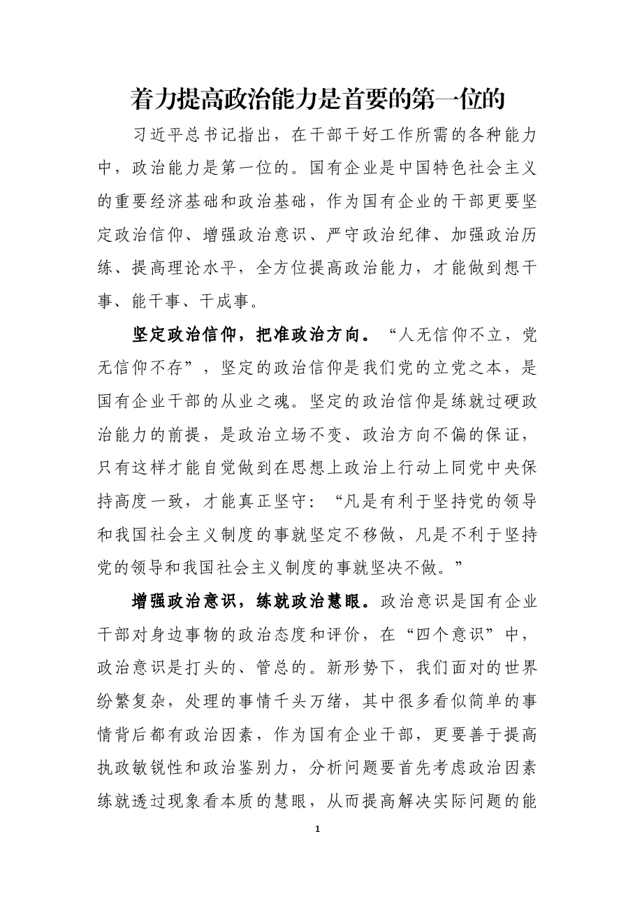国有企业干部要着力提高政治能力.docx,第1页预览
