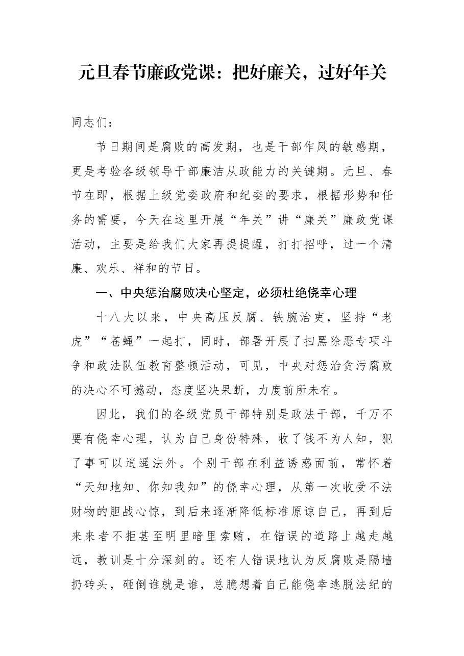 廉政党课:把好“廉关”,过好“年关”.docx,第1页预览