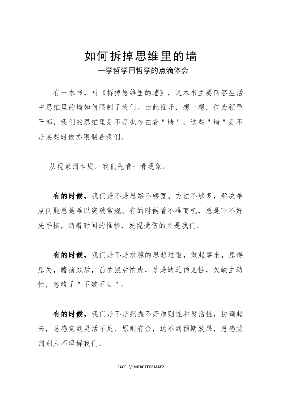 如何拆掉思维里的墙.docx，第1页预览