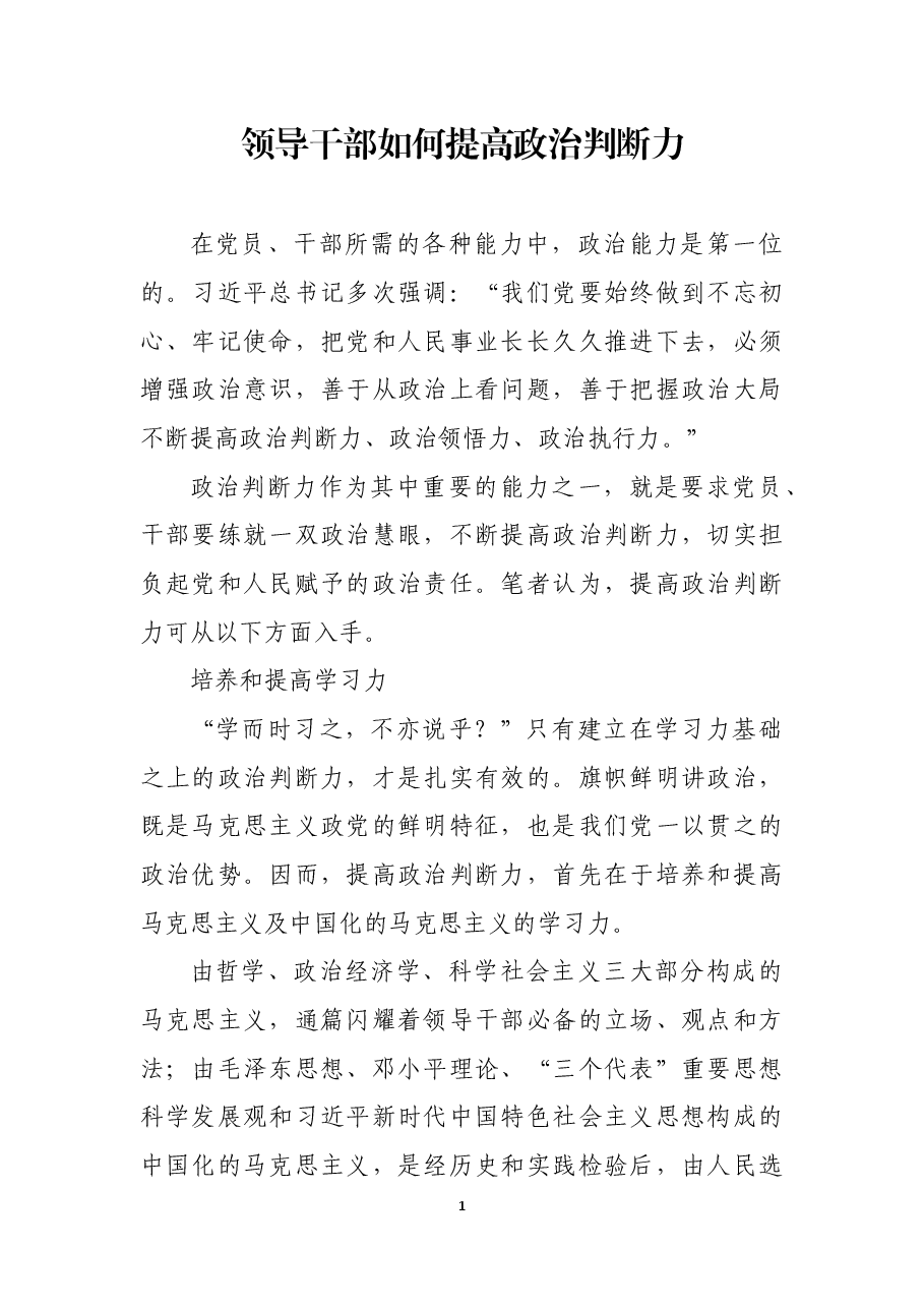 领导干部如何提高政治判断力.docx,第1页预览