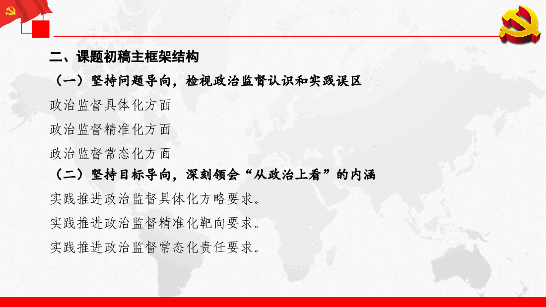 政治监督具体化、精准化、常态化的思考与实践.ppt,第3页预览