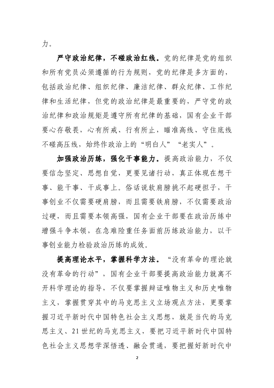 国有企业干部要着力提高政治能力.docx,第2页预览