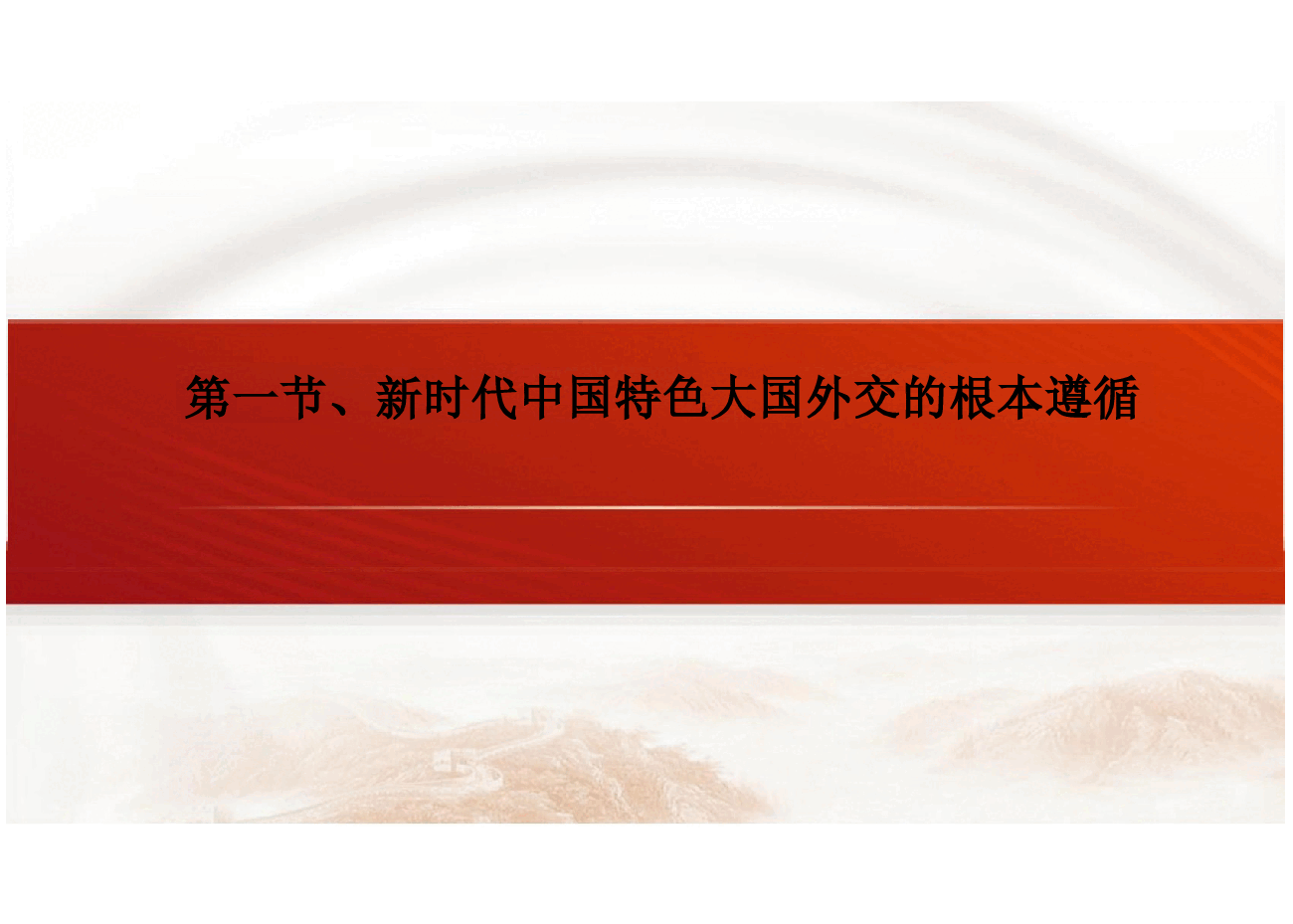 2024新时代中国特色社会主义理论与实践课件第九章新时代中国特色大国外交与构建人类命运共同体.pptx,第4页预览