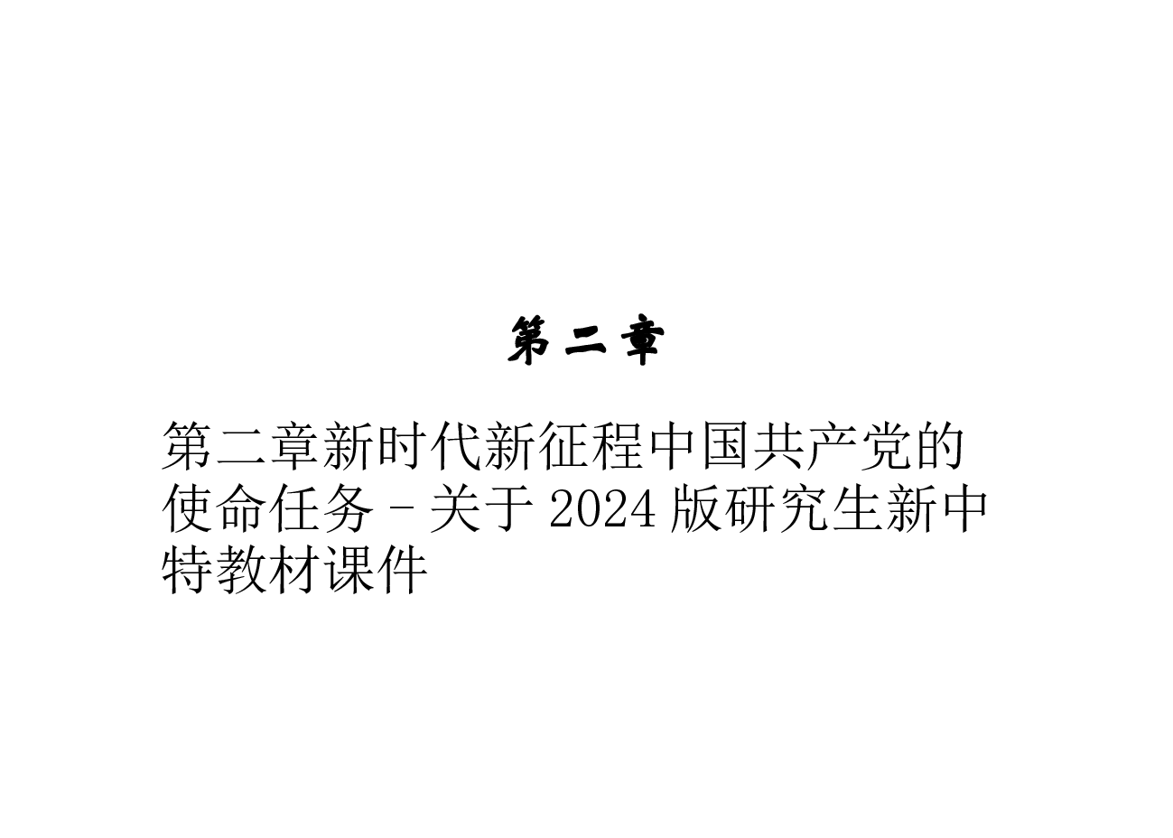 第二章新时代新征程中国共产党的使命任务-关于2024版研究生新中特教材课件.pptx，第1页预览