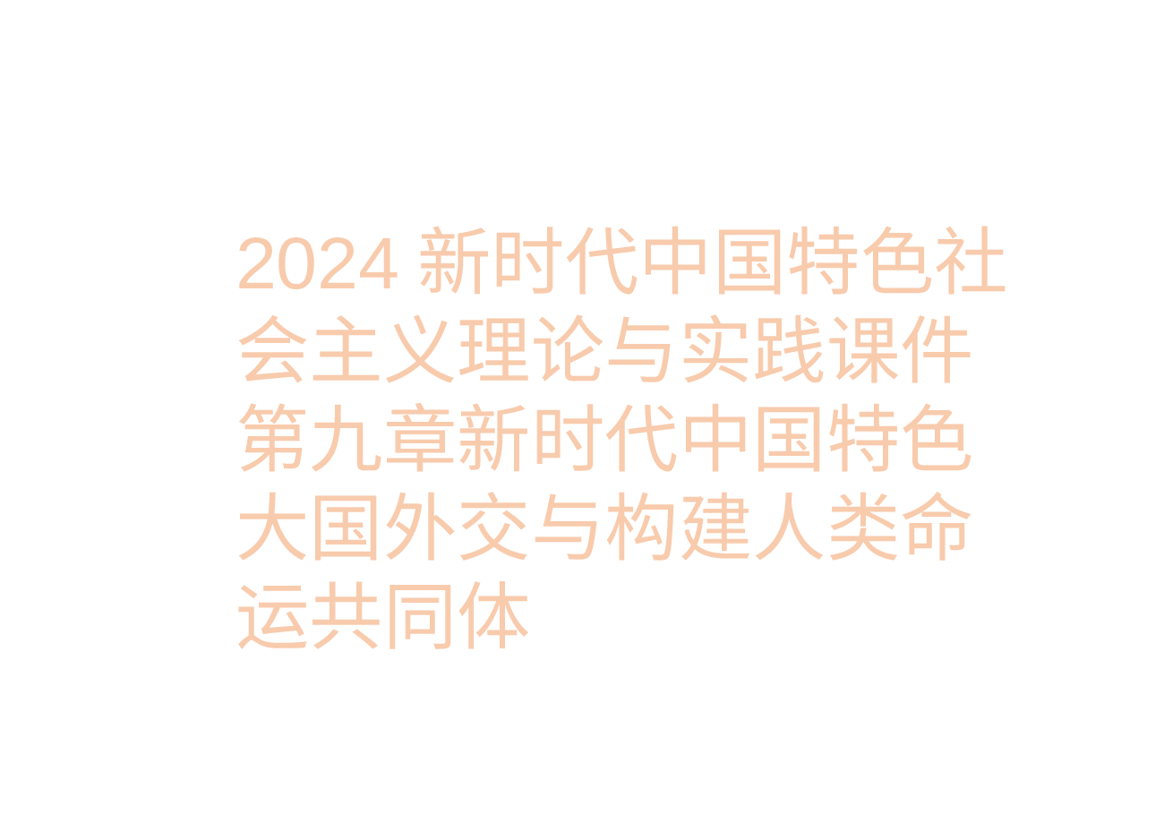 2024新时代中国特色社会主义理论与实践课件第九章新时代中国特色大国外交与构建人类命运共同体.pptx,第1页预览
