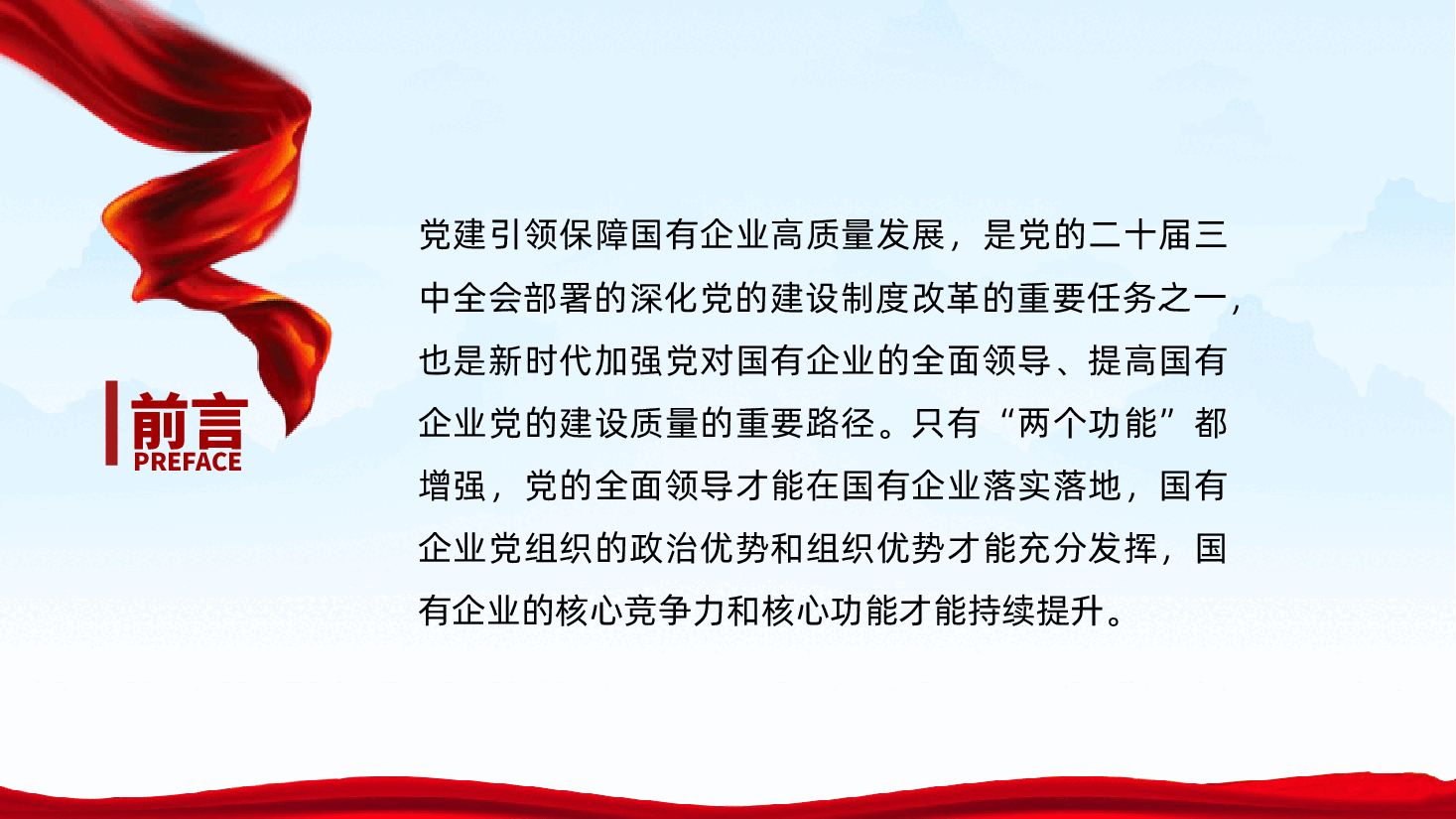 国企专题党课ppt:坚持党建引领,保障国有企业高质量发展(含讲稿、党的全面领导、党组织政治功能和组织功能).pptx,第2页预览