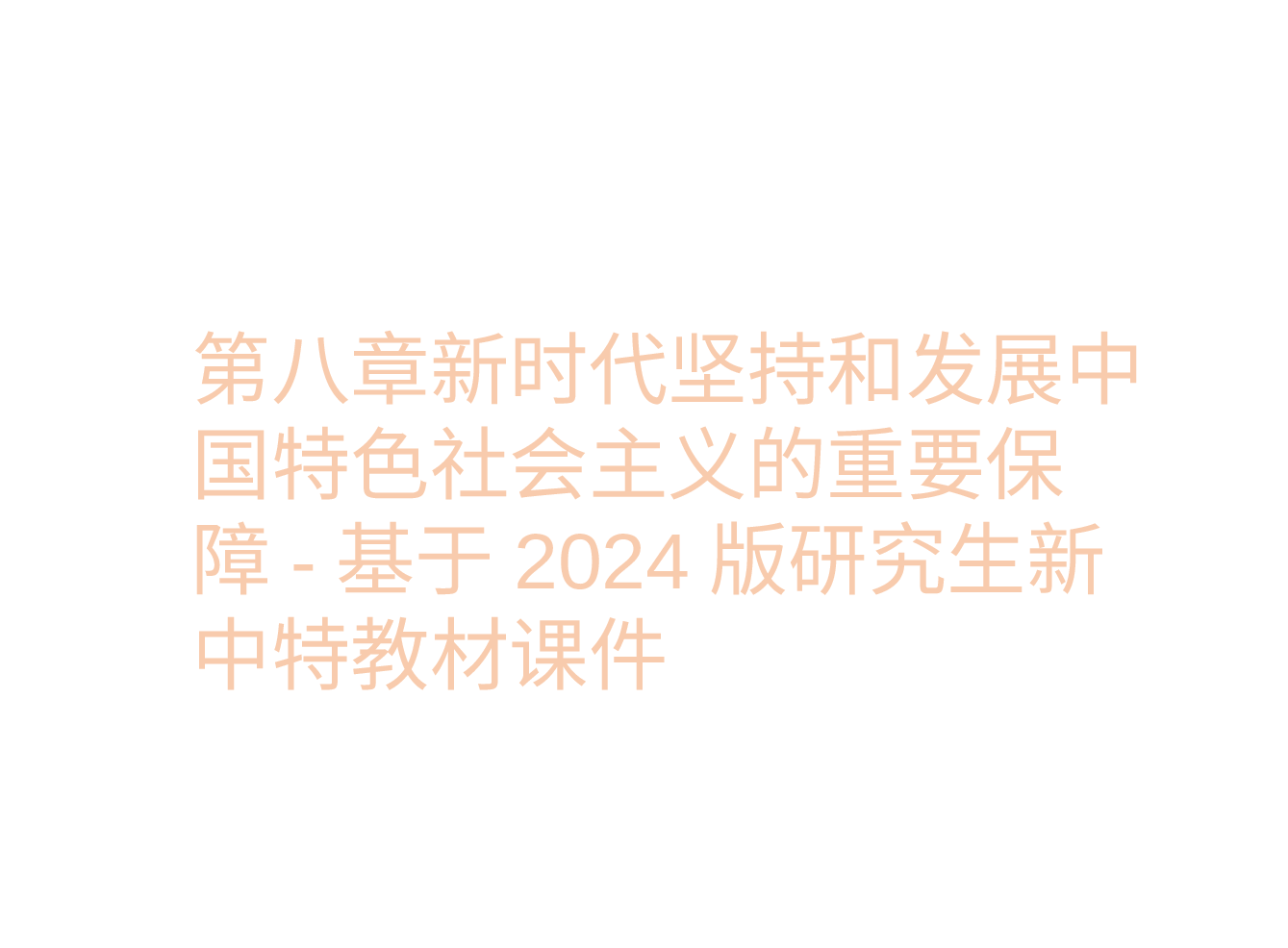 第八章新时代坚持和发展中国特色社会主义的重要保障-基于2024版研究生新中特教材课件.pptx,第1页预览