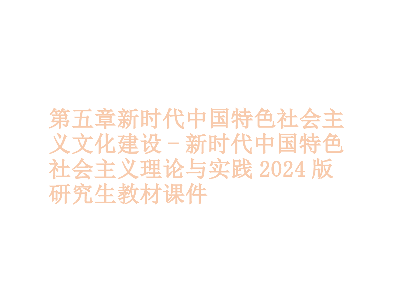 第五章新时代中国特色社会主义文化建设-新时代中国特色社会主义理论与实践2024版研究生教材课件.pptx,第1页预览
