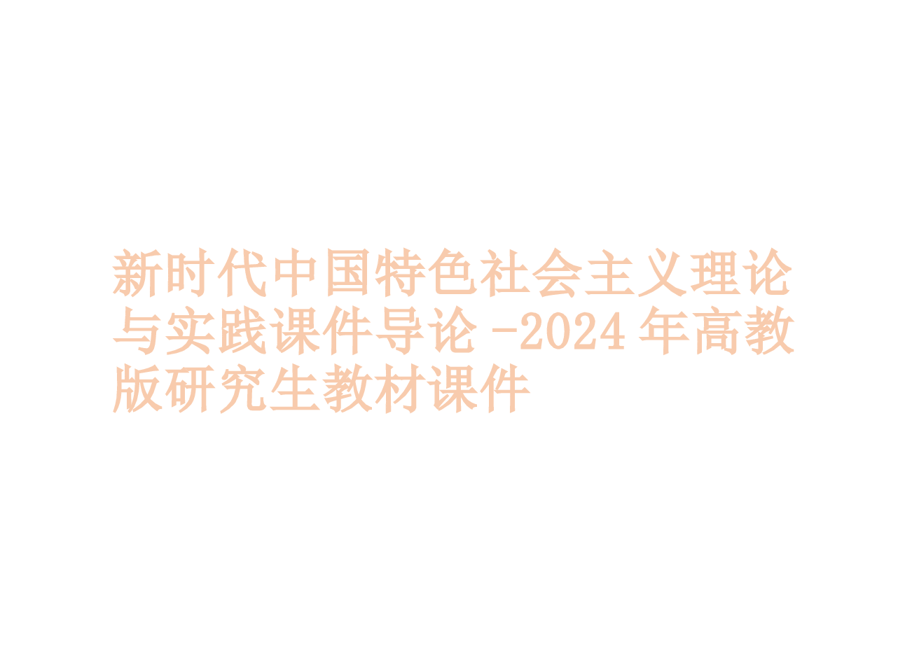 新时代中国特色社会主义理论与实践2024版研究生教材课件全集2章.pptx,第1页预览