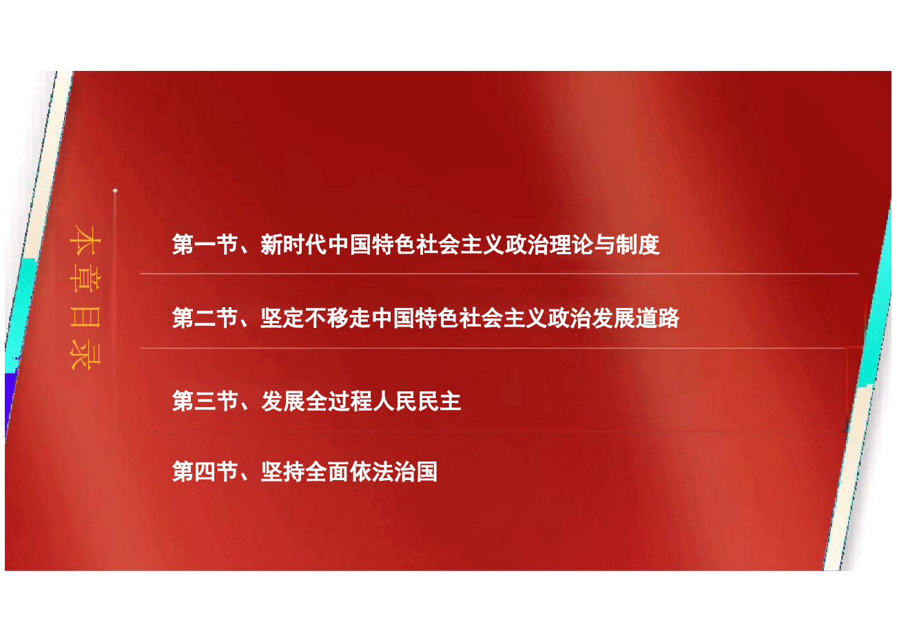 第四章新时代中国特色社会主义政治建设-新时代中国特色社会主义理论与实践课件2024版研究生教材课件.pptx,第4页预览