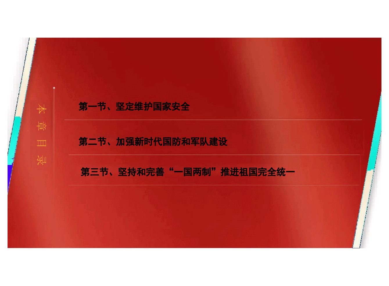 新时代中国特色社会主义理论与实践2024版研究生教材课件全集2-8章.pptx,第3页预览