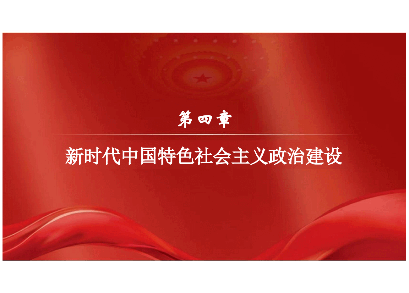 新时代中国特色社会主义理论与实践2024版研究生教材课件全集4-5章.pptx,第2页预览