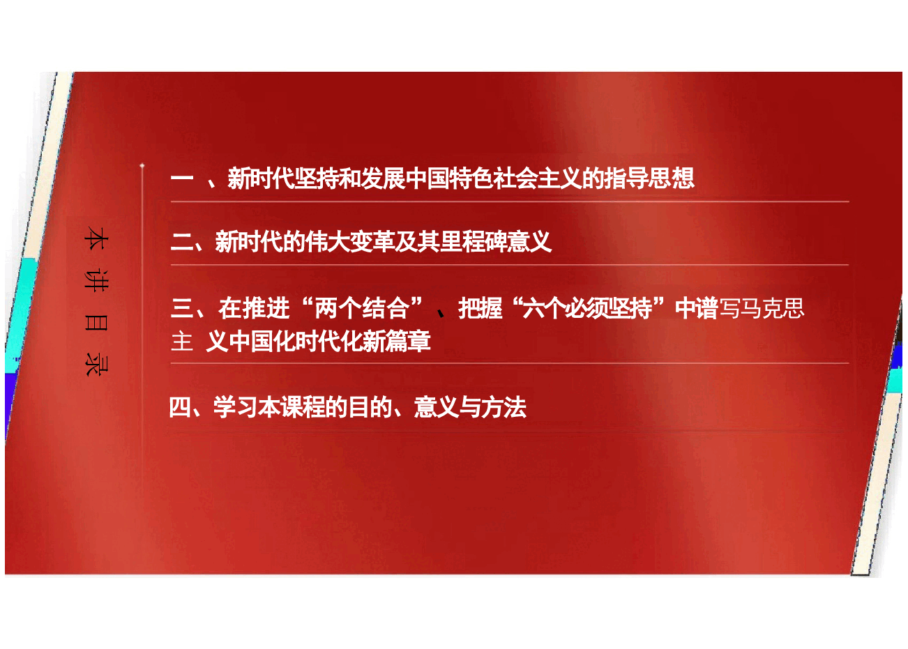 新时代中国特色社会主义理论与实践课件导论-2024年高教版研究生教材课件.pptx,第3页预览