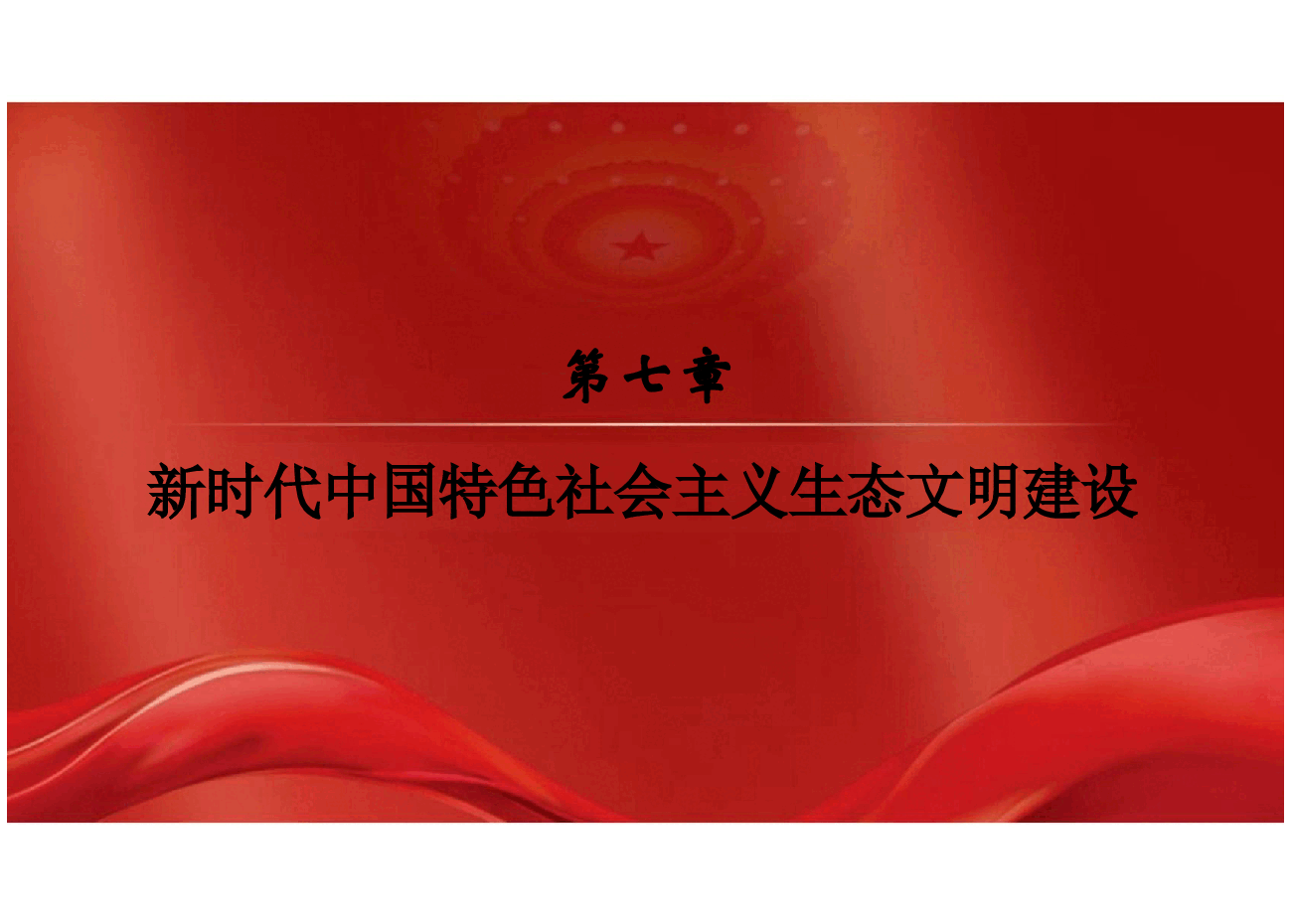 新时代中国特色社会主义理论与实践2024版研究生教材课件全集3-7章.pptx,第2页预览