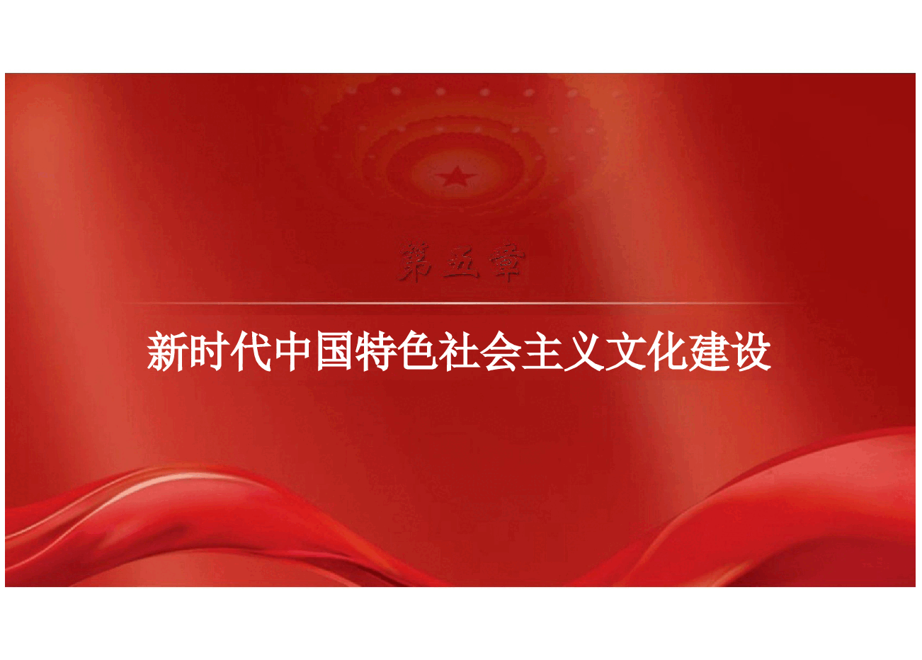 第五章新时代中国特色社会主义文化建设-新时代中国特色社会主义理论与实践2024版研究生教材课件.pptx,第2页预览