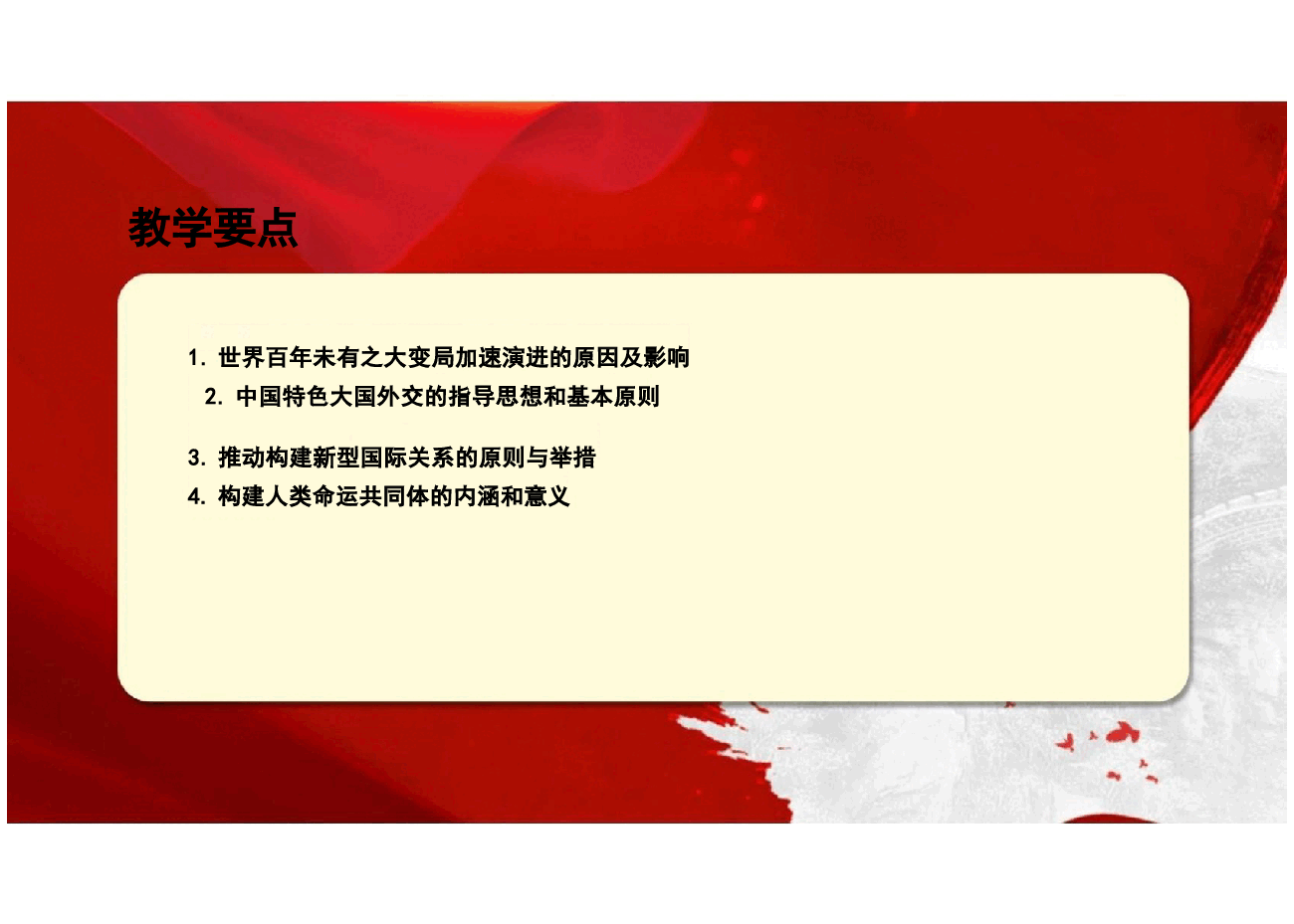 2024新时代中国特色社会主义理论与实践课件第九章新时代中国特色大国外交与构建人类命运共同体.pptx,第2页预览