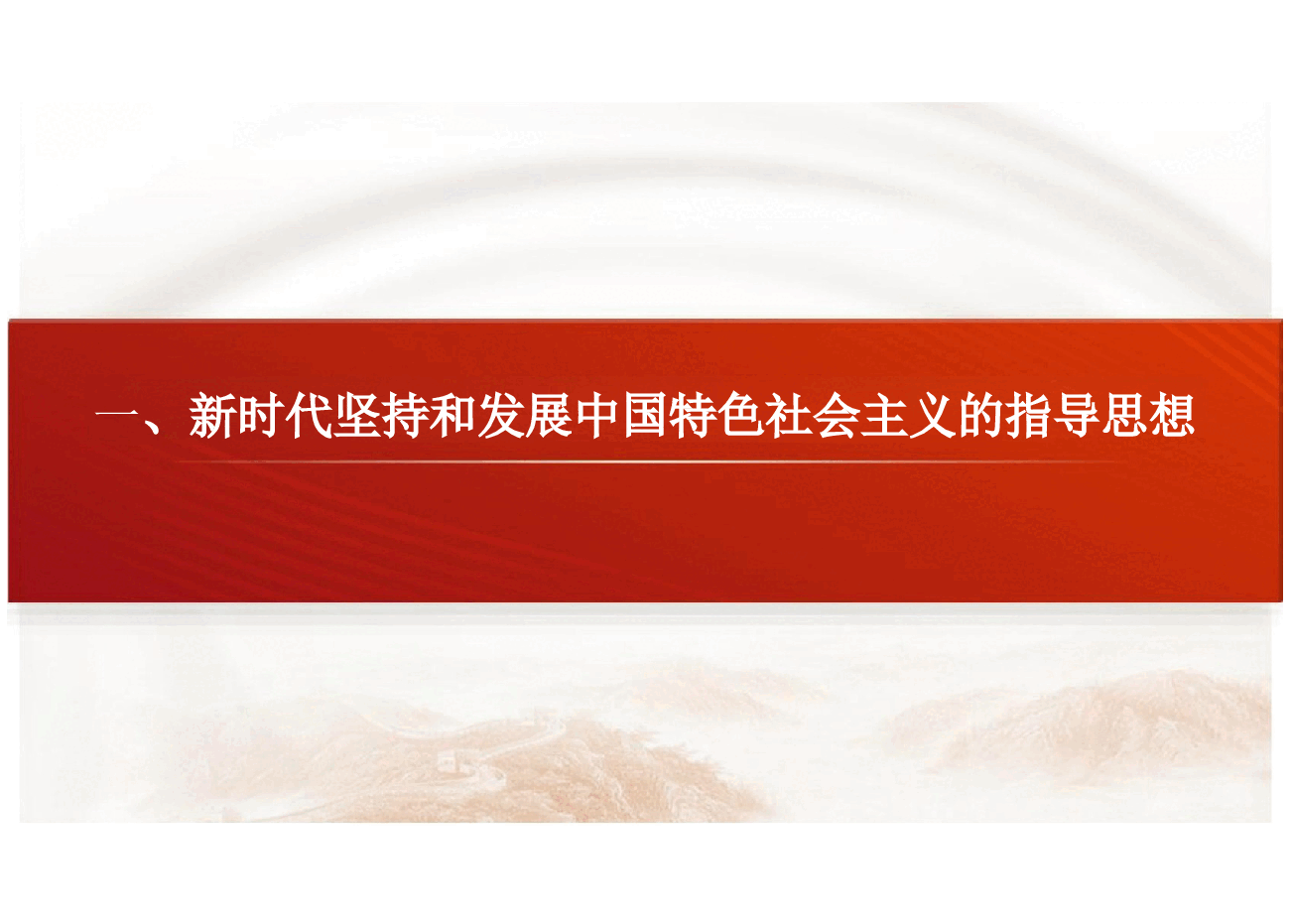 新时代中国特色社会主义理论与实践课件导论-2024年高教版研究生教材课件.pptx,第4页预览