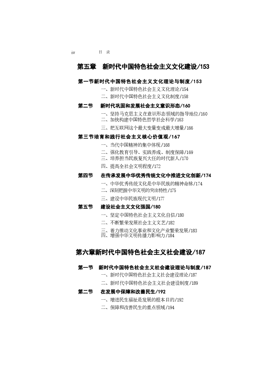 新时代中国特色社会主义理论与实践2024版研究生教材合集上半部分1-5章.docx,第4页预览