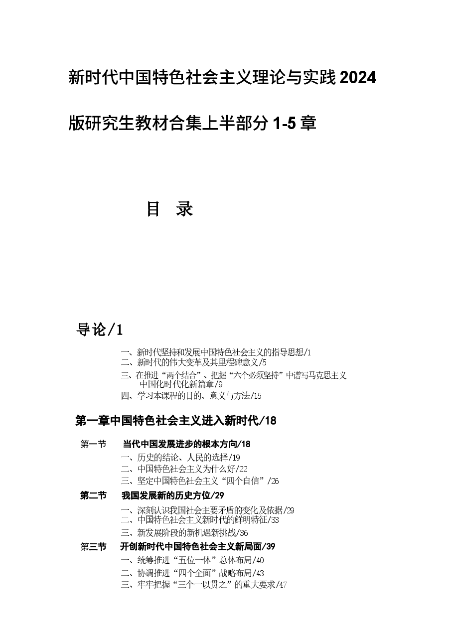 新时代中国特色社会主义理论与实践2024版研究生教材合集上半部分1-5章.docx,第1页预览