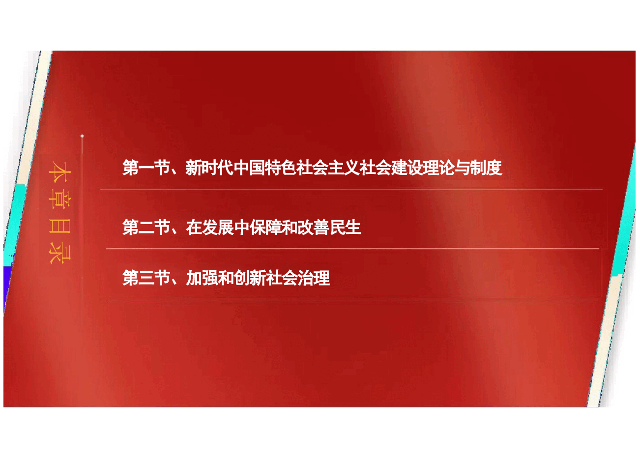 第六章新时代中国特色社会主义社会建设-新时代中国特色社会主义理论与实践2024版研究生教材.pptx,第4页预览