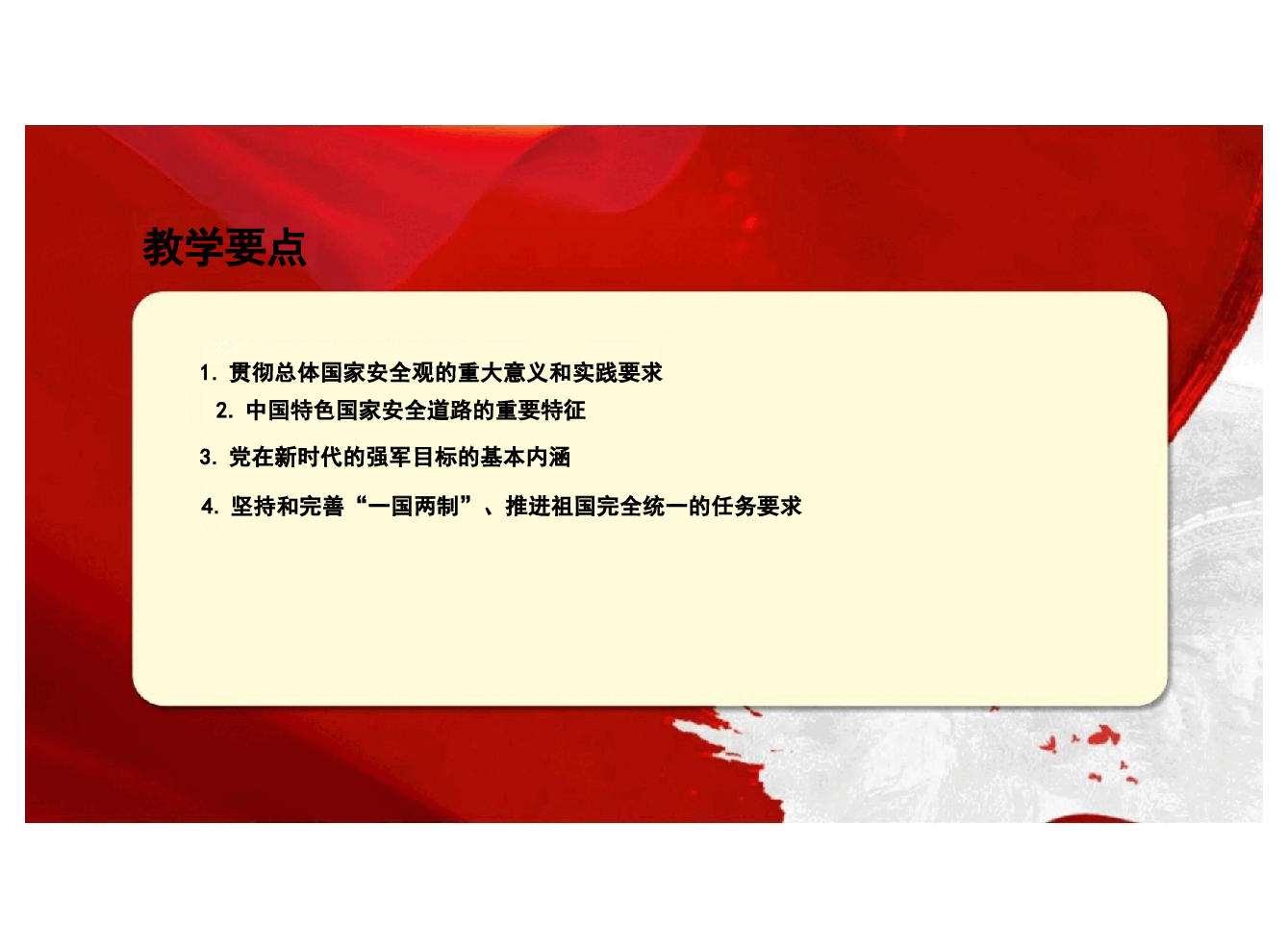 第八章新时代坚持和发展中国特色社会主义的重要保障-基于2024版研究生新中特教材课件.pptx,第2页预览
