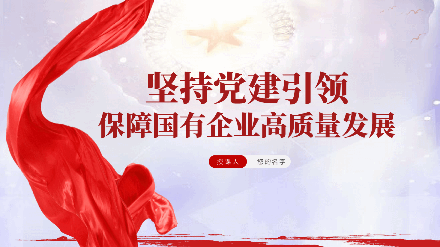 国企专题党课ppt:坚持党建引领,保障国有企业高质量发展(含讲稿、党的全面领导、党组织政治功能和组织功能).pptx,第1页预览