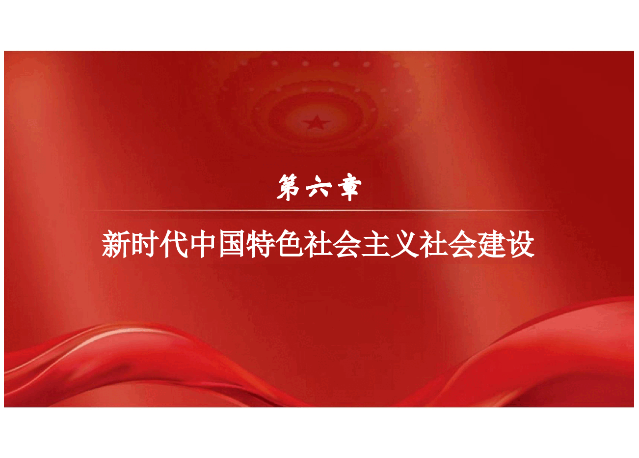 第六章新时代中国特色社会主义社会建设-新时代中国特色社会主义理论与实践2024版研究生教材.pptx,第2页预览