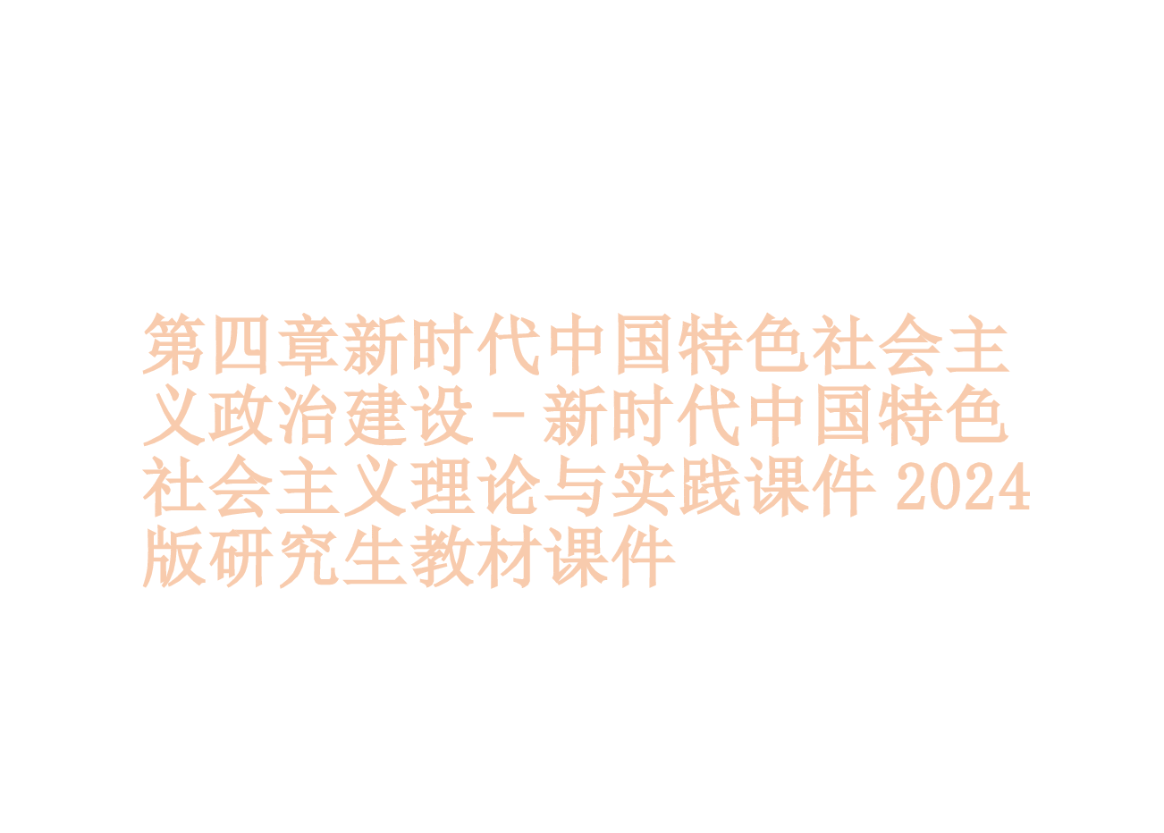 第四章新时代中国特色社会主义政治建设-新时代中国特色社会主义理论与实践课件2024版研究生教材课件.pptx,第1页预览