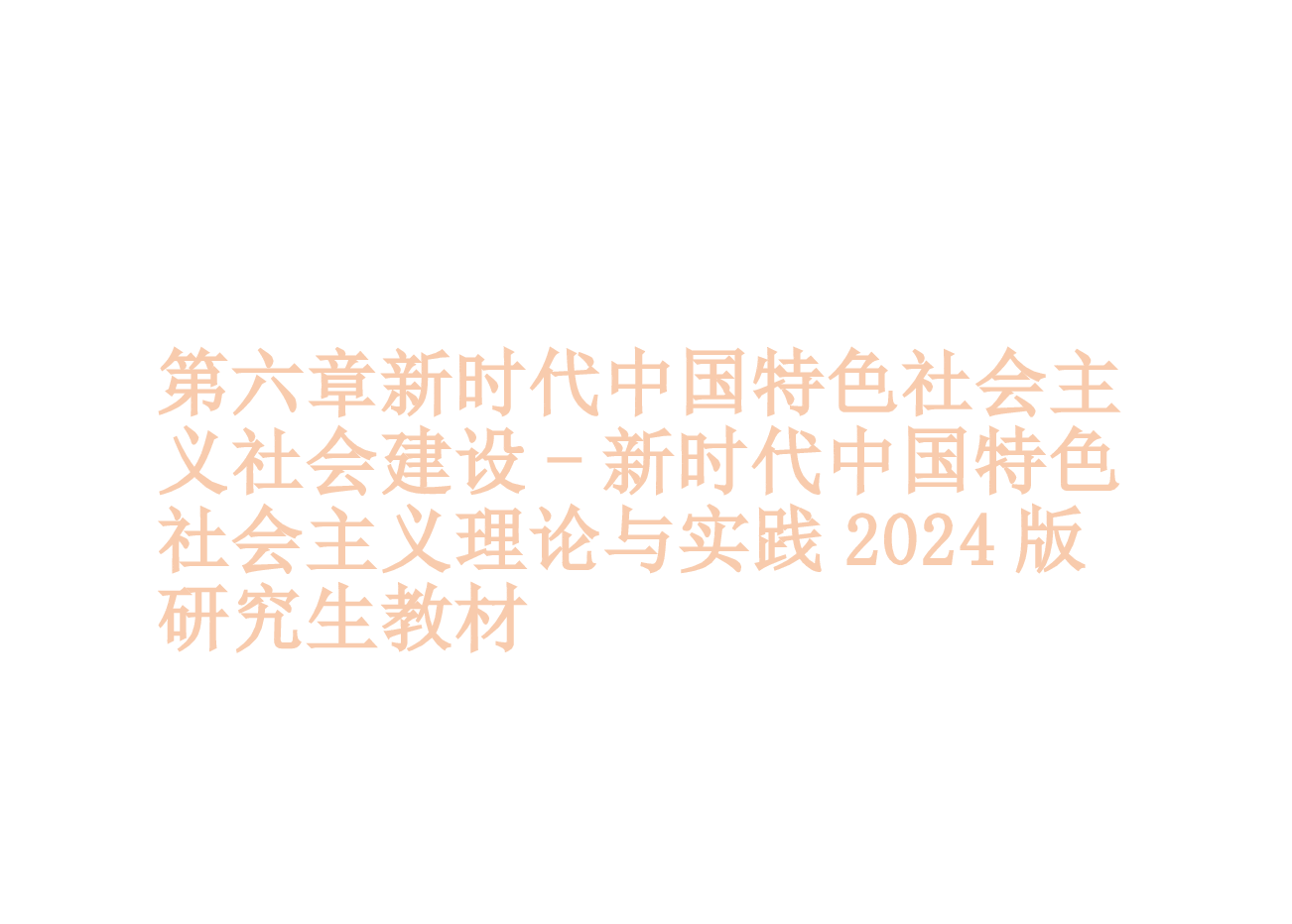 新时代中国特色社会主义理论与实践2024版研究生教材课件全集6-10章.pptx，第1页预览