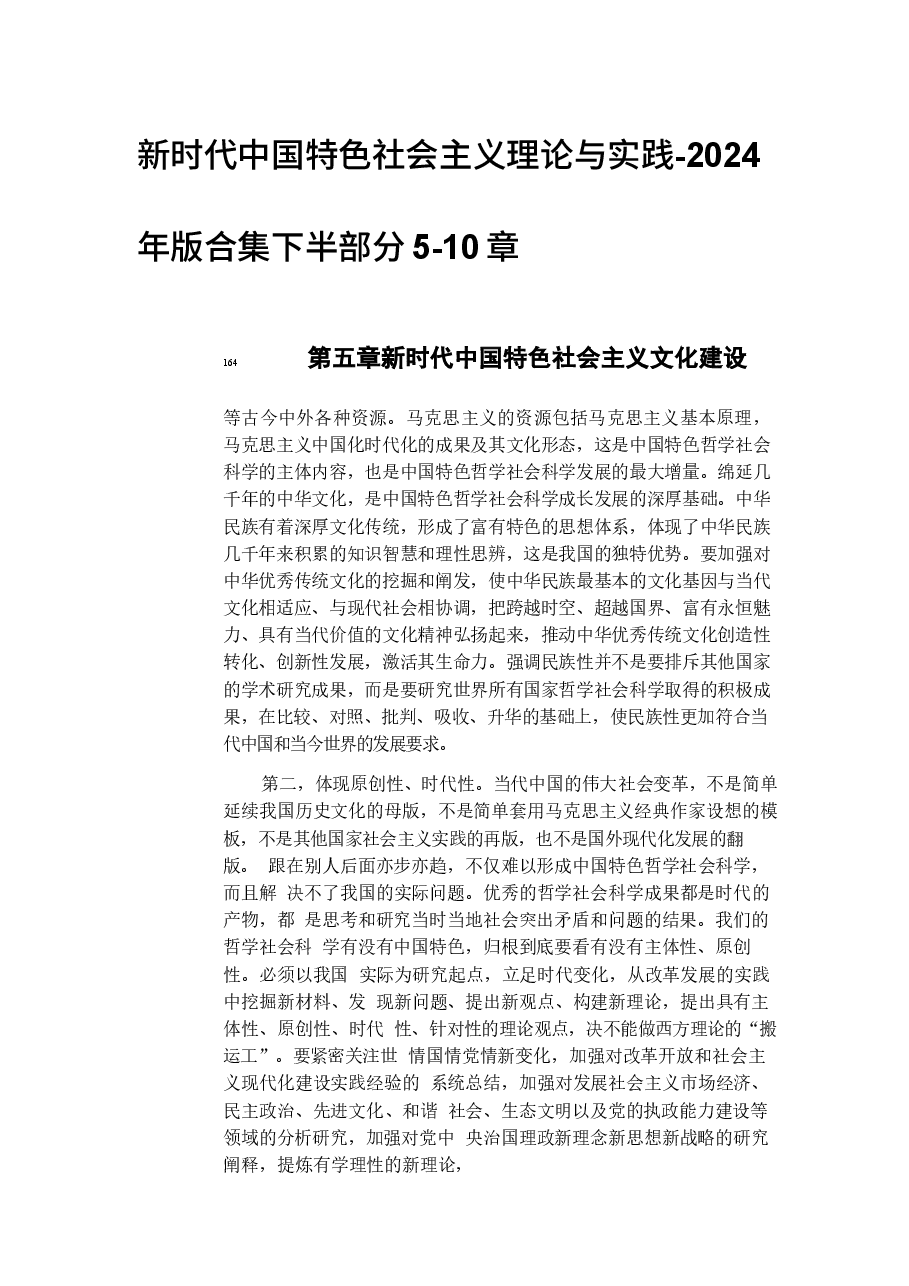 新时代中国特色社会主义理论与实践-2024年版合集下半部分5-10章.docx,第1页预览