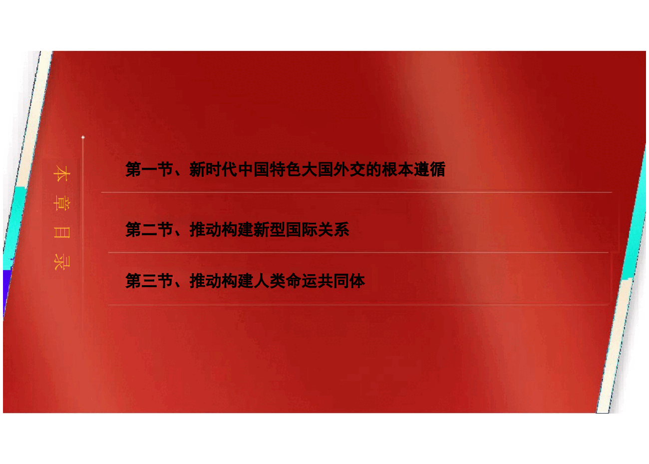 2024新时代中国特色社会主义理论与实践课件第九章新时代中国特色大国外交与构建人类命运共同体.pptx,第3页预览