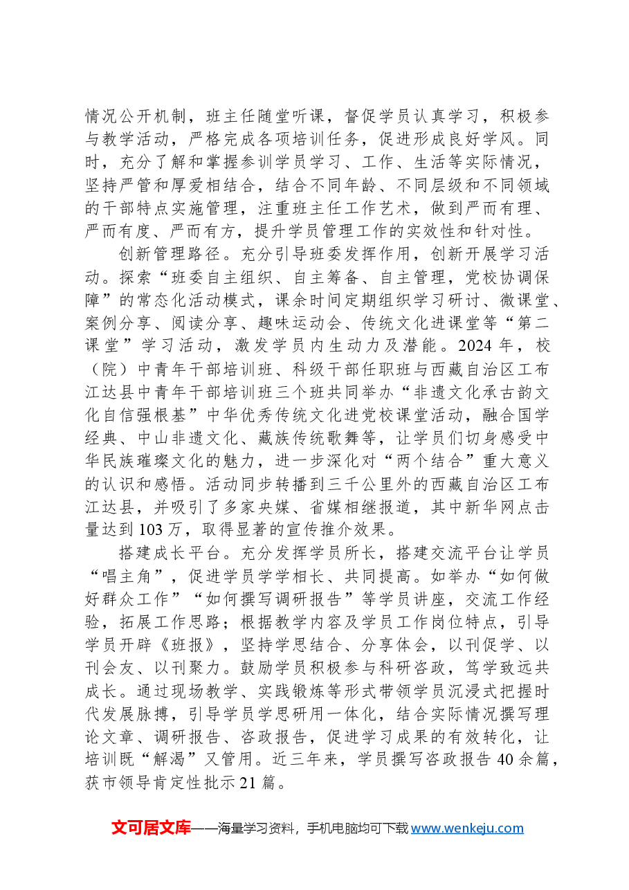 探索创新党校学员管理工作.docx,第2页预览