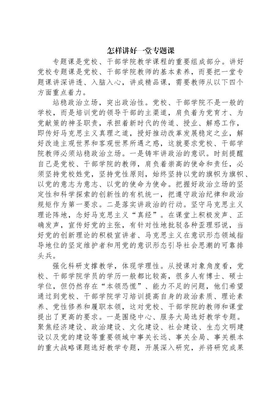 怎样讲好一堂专题课.docx,第1页预览