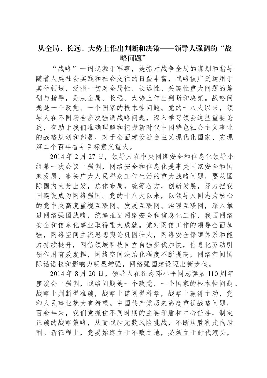 从全局、长远、大势上作出判断和决策——习近平总书记强调的“战略问题”.docx,第1页预览