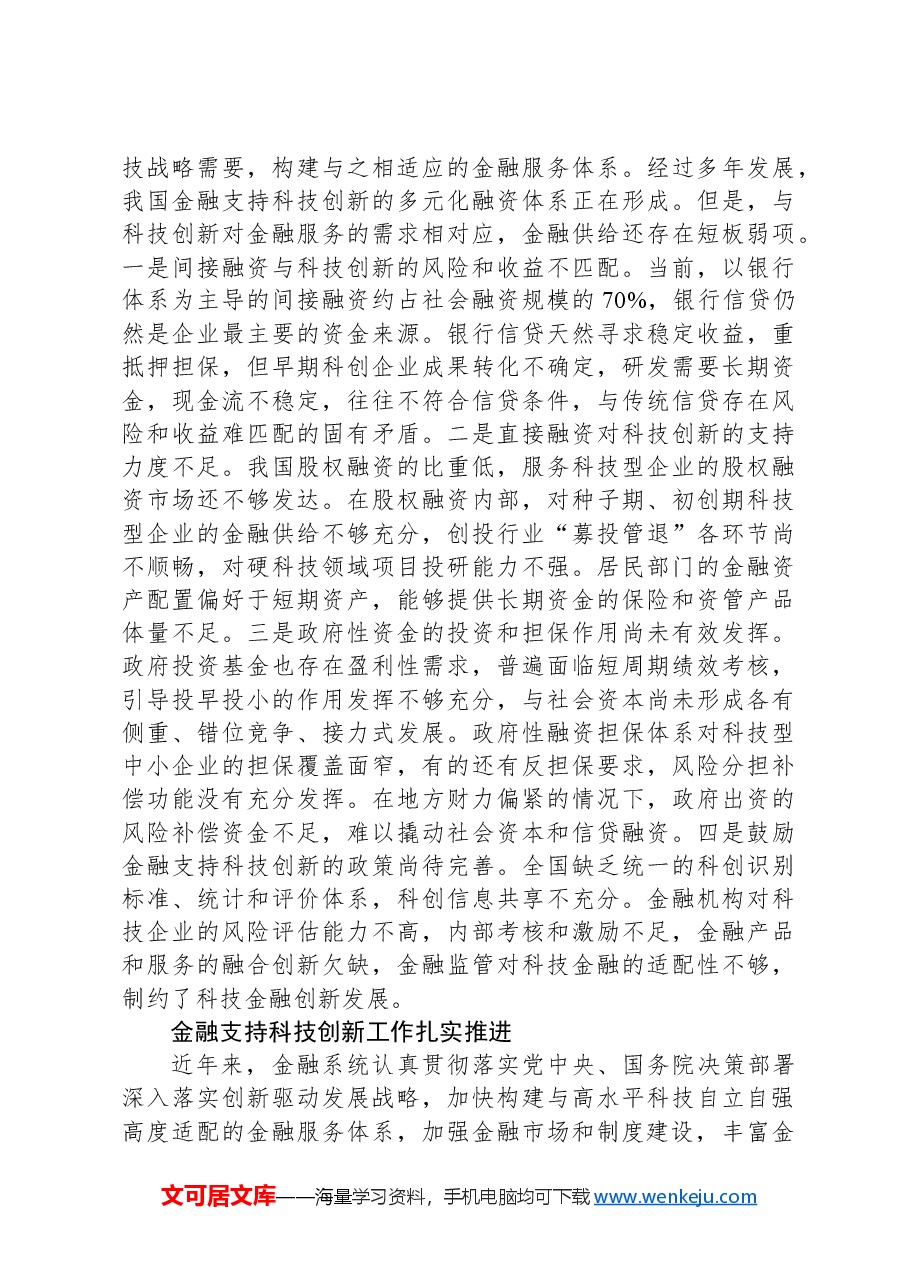 构建同科技创新相适应的科技金融体制.docx,第3页预览