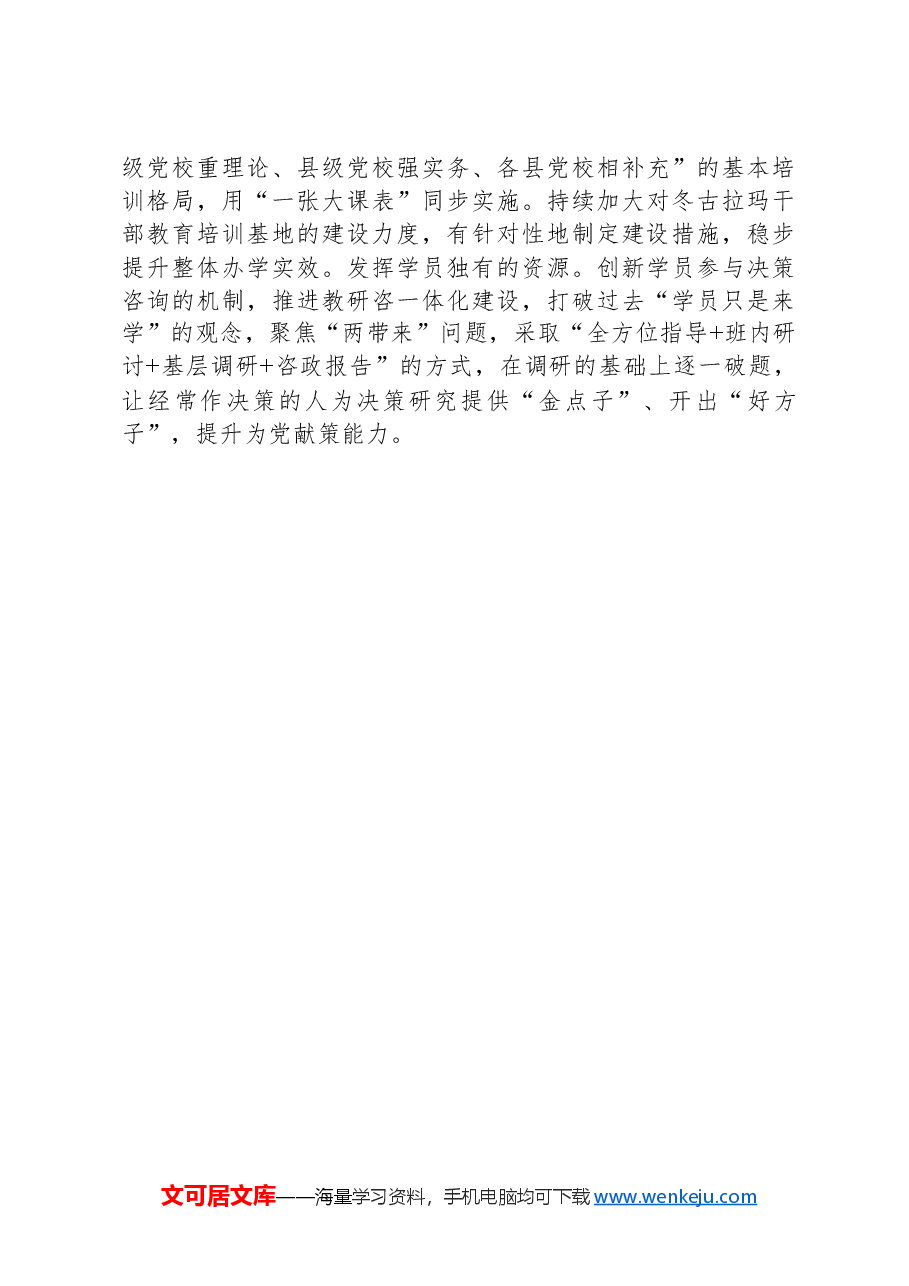 以基本培训为牵引推进边疆民族地区党校工作高质量发展.docx,第3页预览