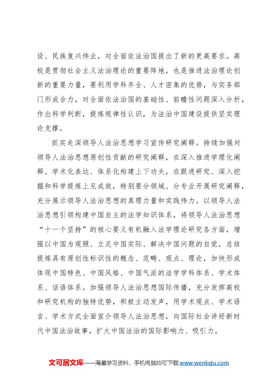 为在法治轨道上全面建设社会主义现代化国家提供有力理论支撑和人才保障.docx,第4页预览
